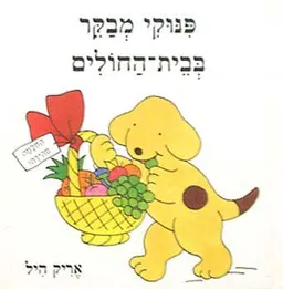 עטיפת הספר פינוקי מבקר בבית החולים מאת אריק היל