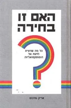 האם זו בחירה : כל מה שרצית לדעת על הומוסקסואליות