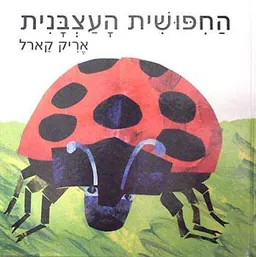 החפושית העצבנית