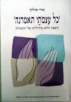 כל עצמתי תאמרנה