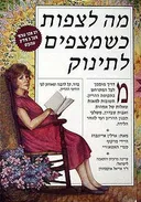 מה לצפות כשמצפים לתינוק?
