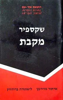 מקבת מאת שקספיר