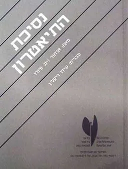 עטיפת הספר נסיכת התיאטרון מאת פינרו ארתור וינג