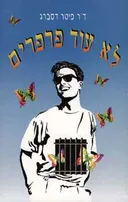 לא עוד פרפרים