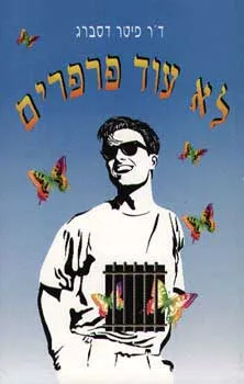 עטיפת הספר לא עוד פרפרים מאת ד''ר פיטר דסברג