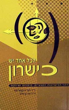 עטיפת הספר לכל אחד יש כישרון מאת ד''ר לוצ'יה קפצ'יונה וד''ר פגי ון פלט
