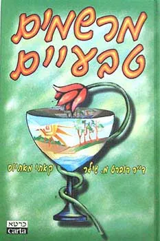 מרשמים טבעיים