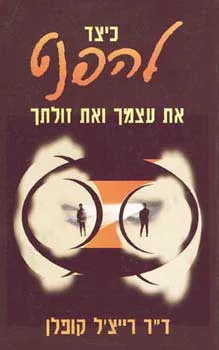 עטיפת הספר כיצד להפנט את עצמך ואת זולתך מאת ד''ר רייצ'ל קופלן