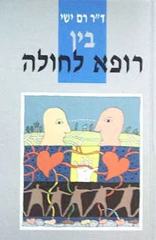 בין רופא לחולה
