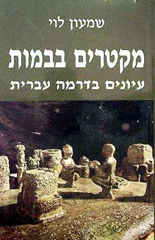 מקטרים בבמות : עיונים בדרמה עברית