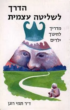 הדרך לשליטה עצמית - מדריך לחינוך ילדים
