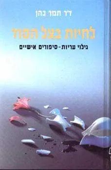 לחיות בצל הסוד : גילוי עריות - ספורים אישיים
