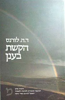 הקשת בענן
