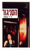 הסניגור