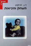 משחק ומציאות