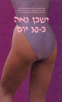 ישבן נאה בשלושים יום