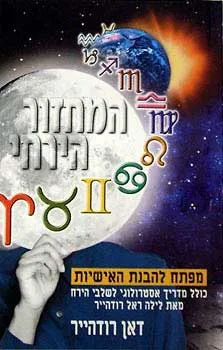 המחזור הירחי - מפתח להבנת האישיות