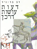 דעות עושות דרכן