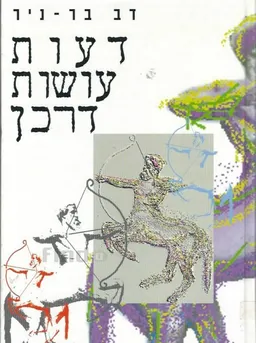 דעות עושות דרכן