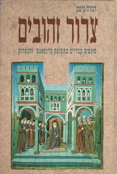צרור זהובים : סונטים עבריים מתקופת הרנסנס והברוק