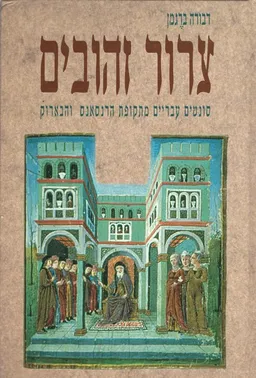 צרור זהובים