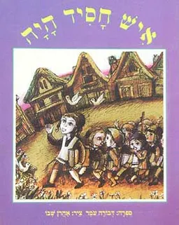 איש חסיד היה