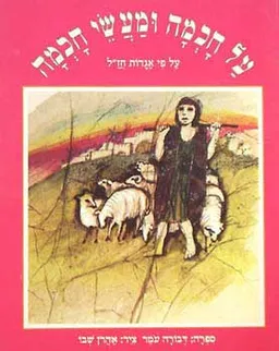 על חכמה ומעשי חכמה