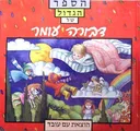 הספר הגדול של דבורה עומר