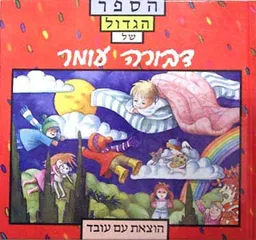 עטיפת הספר הספר הגדול של דבורה עומר מאת דבורה עומר