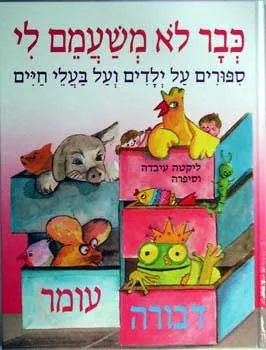 כבר לא משעמם לי : ספורים, מעשיות ומשלים על בעלי-חיים ועל ילדים