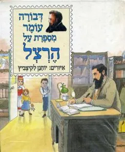 עטיפת הספר דבורה עומר מספרת על הרצל מאת דבורה עומר