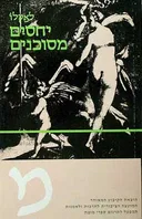 יחסים מסוכנים