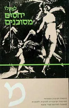 עטיפת הספר יחסים מסוכנים מאת שודרלו דה לאקלו