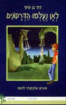 לאן נעלמו הדרקונים