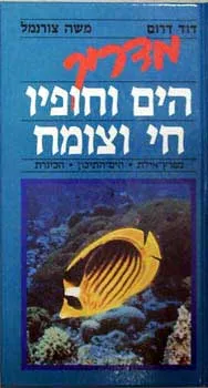 מדריך הים וחופיו - חי וצומח