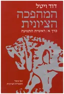 המהפכה הציונית [כרך א']