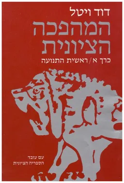 המהפכה הציונית [כרך א']