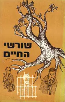 שורשי החיים