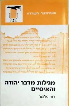 עטיפת הספר מגילות מדבר יהודה והאיסיים מאת דוד פלוסר