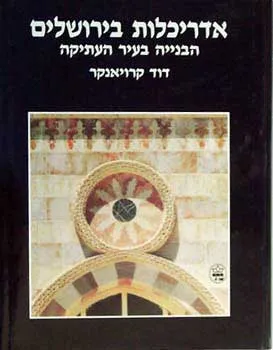 אדריכלות בירושלים : שכונות ובנייני ציבור יהודיים מחוץ לחומות 1806-1914
