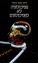 פסיכולוגיה לא לפסיכולוגים