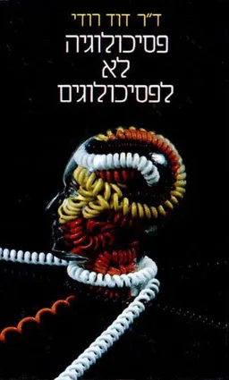 פסיכולוגיה לא לפסיכולוגים