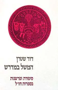 המשל במדרש : סיפורת ופרשנות בספרות חז"ל
