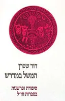 המשל במדרש