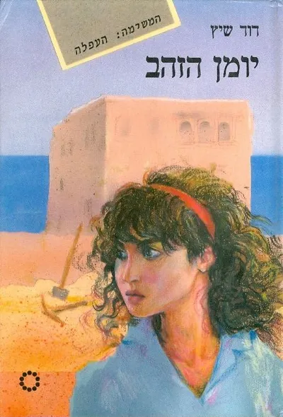 יומן הזהב