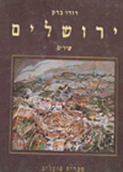 ירושלים : שירים
