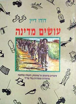 עושים מדינה : 120 סיפורים וגילויים של לוחמי מחתרת, העפלה ומלחמה מהסדרה ששודרה בגלי-צה"ל
