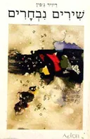 (שירים נבחרים (עברית - אנגלית