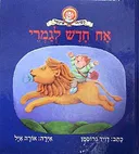 אח חדש לגמרי