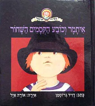 איתמר וכובע הקסמים השחור